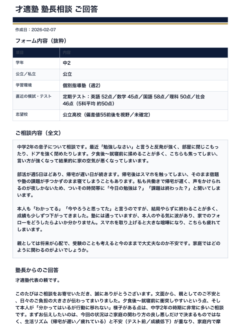塾長相談 ご回答サンプル