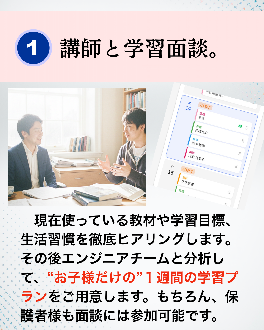 STEP1 講師と学習面談