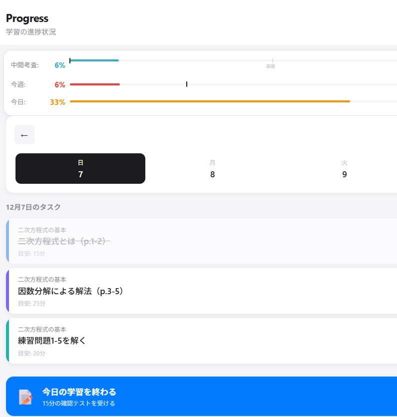 Progress画面 - 学習進捗とTo Doリスト