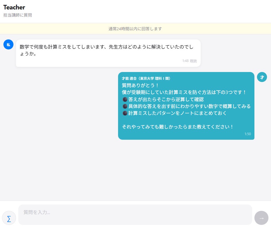 Teacher - 講師とのチャット画面