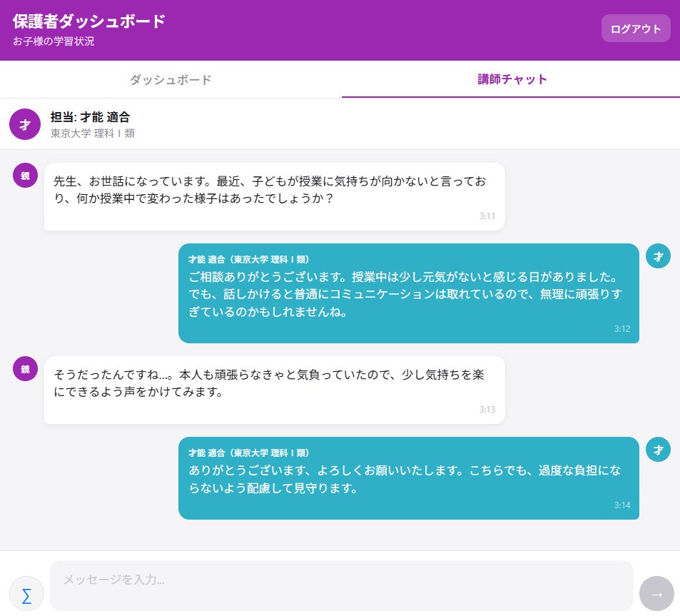 保護者ダッシュボード - 講師とのチャット画面