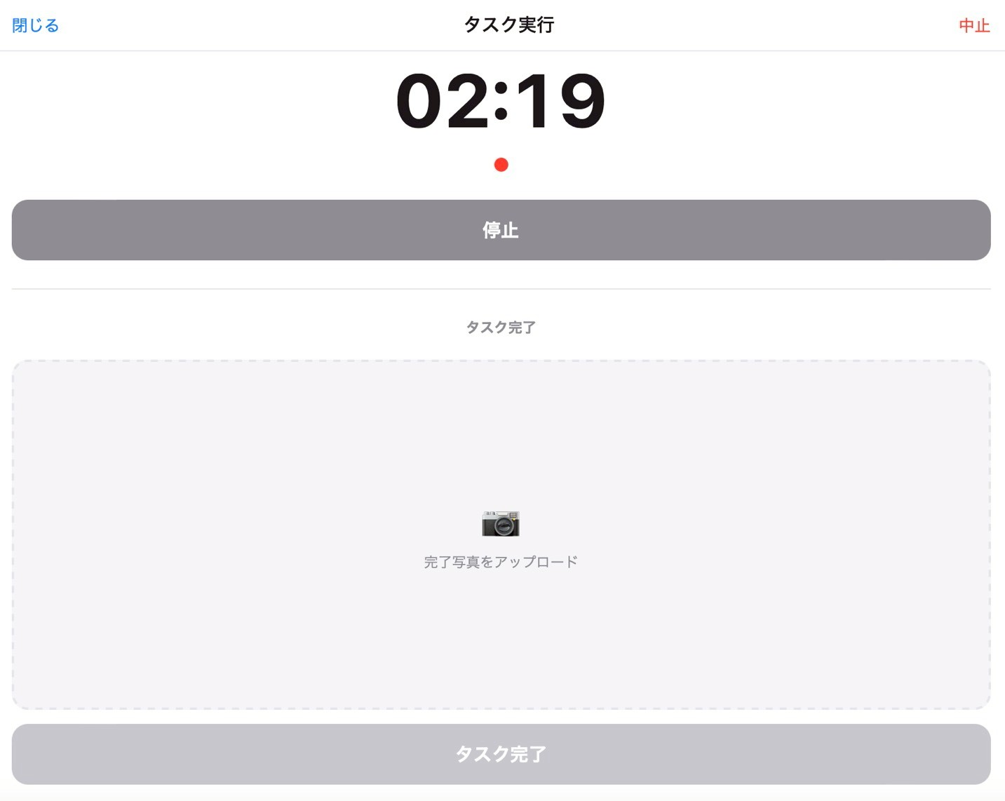 タスク実行画面 - ストップウォッチと写真アップロード